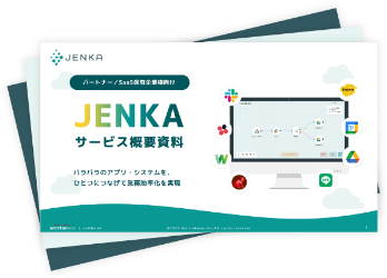 iPaaS「JENKA」のパートナープログラム資料ダウンロード