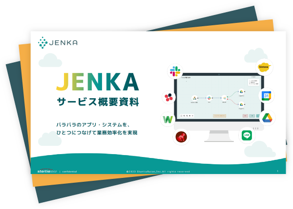 iPaaS「JENKA」の資料ダウンロード