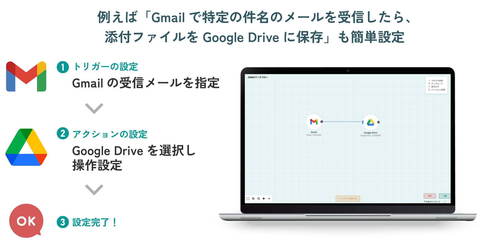 「Gmailで特定の件名のメールを受信したら、添付ファイルをGoogle Driveに保存」も簡単設定