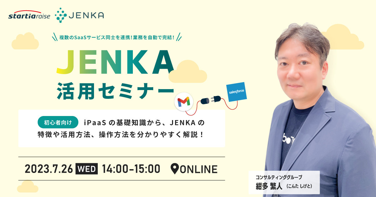 【初心者向け】JENKA活用セミナー - データ連携ならiPaaS「JENKA」。バラバラのシステムをひとつにつなげて業務効率化を実現
