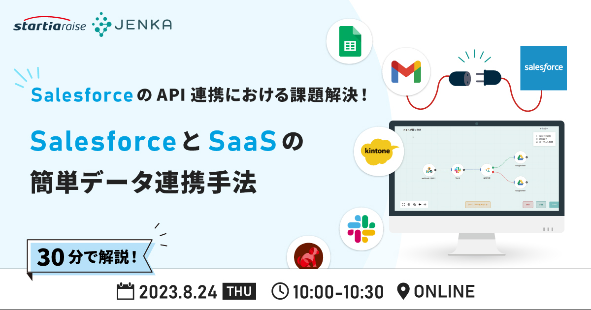 【JENKA勉強会】SalesforceのAPI連携における課題解決！SalesforceとSaaSの簡単データ連携手法
