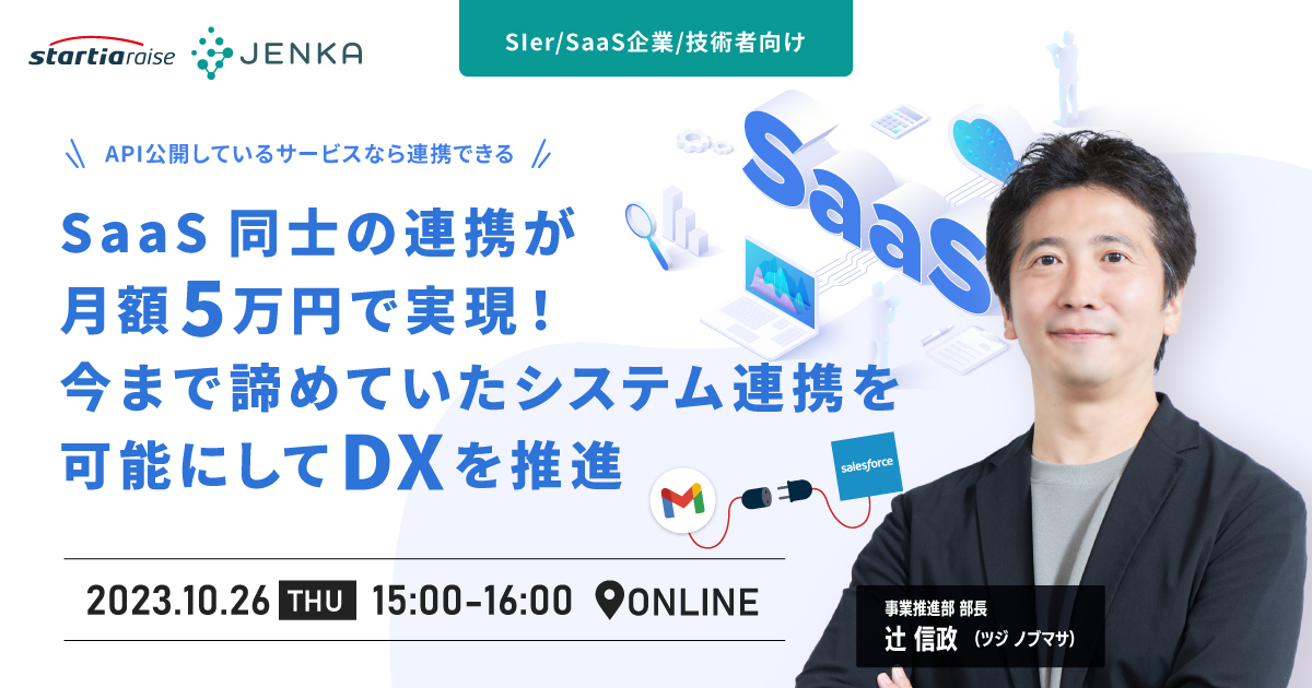 SaaS同士の連携が月額5万円で実現！今まで諦めていたシステム連携を可能にしてDXを推進