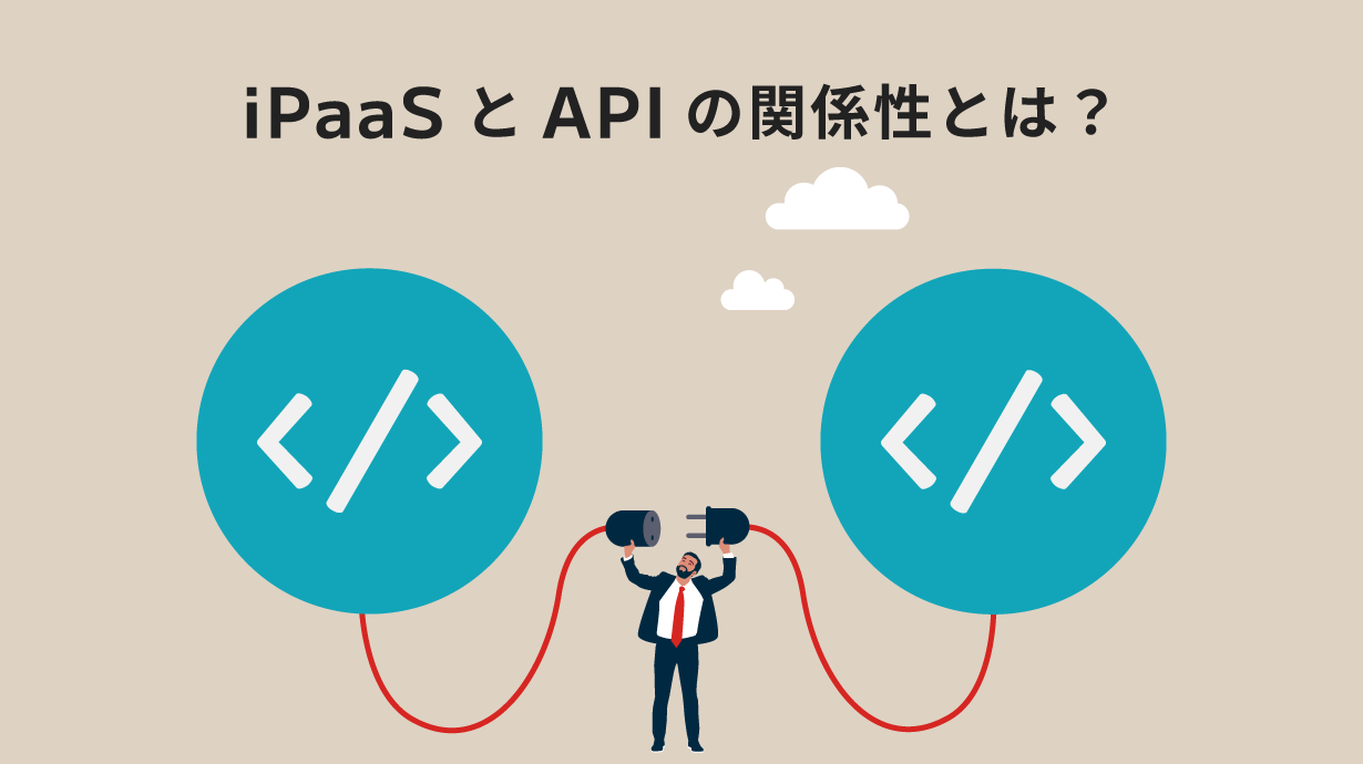 iPaaSとAPIの関係性とは