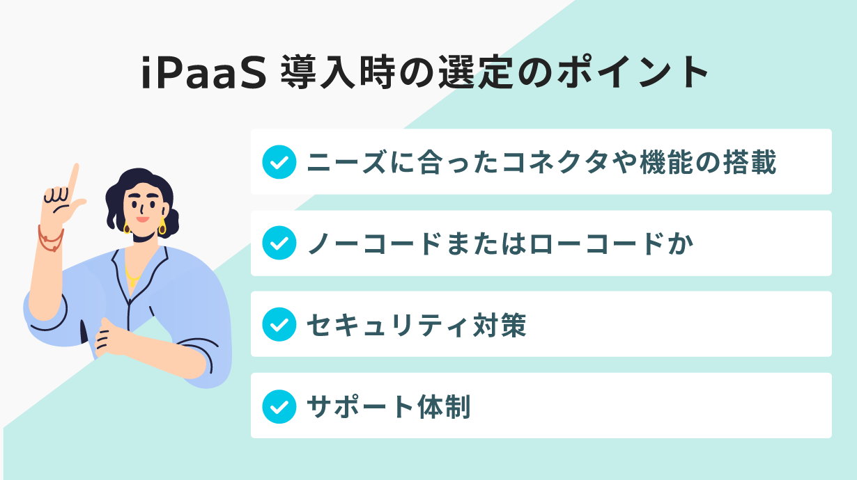 iPaaS導入時における選定のポイント