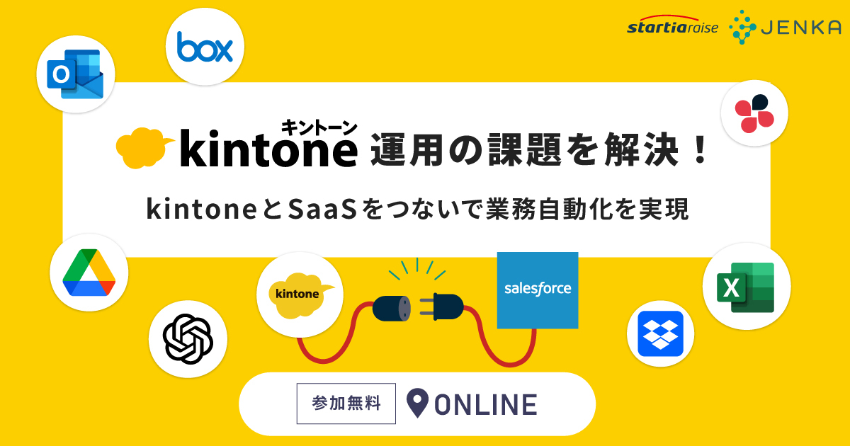 kintone運用の課題を解決！kintoneとSaaSをつないで業務効率化を実現