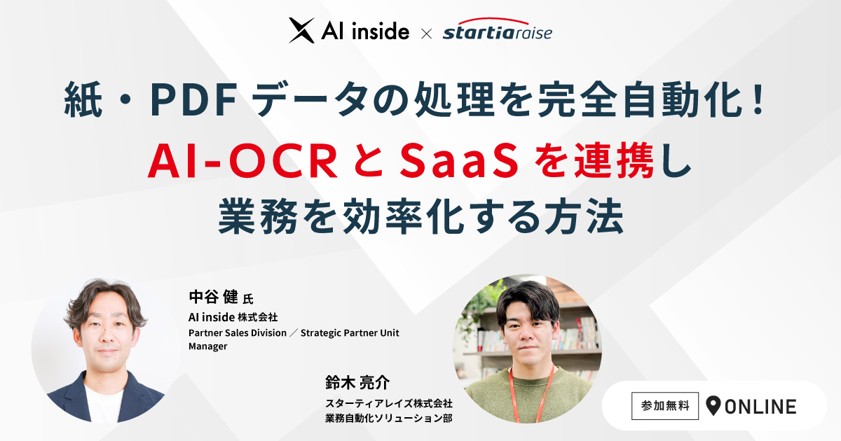 紙・PDFデータの処理を完全自動化！<br>AI-OCRとSaaSを連携し業務を効率化する方法