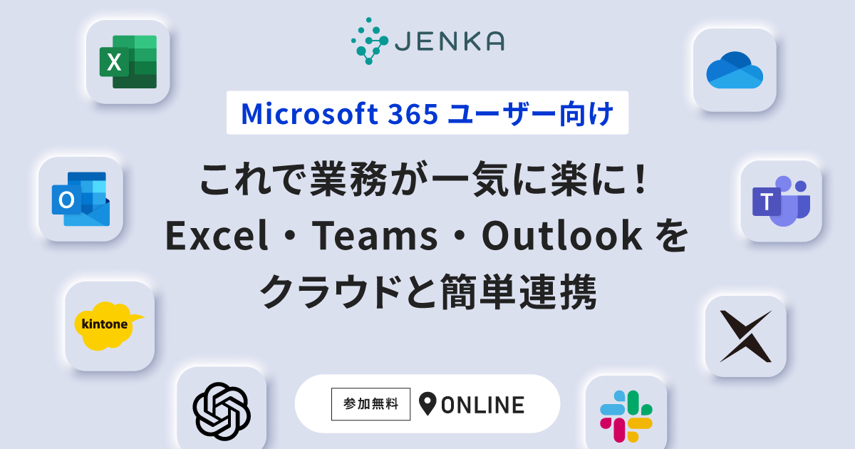 【Microsoft 365ユーザー向け】これで業務が一気に楽に！Excel・Teams・Outlookをクラウドと簡単連携