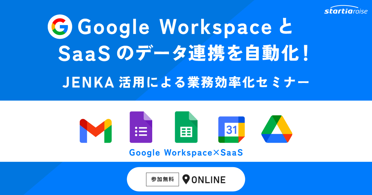 Google WorkspaceとSaaSのデータ連携を自動化！JENKA活用による業務効率化セミナー