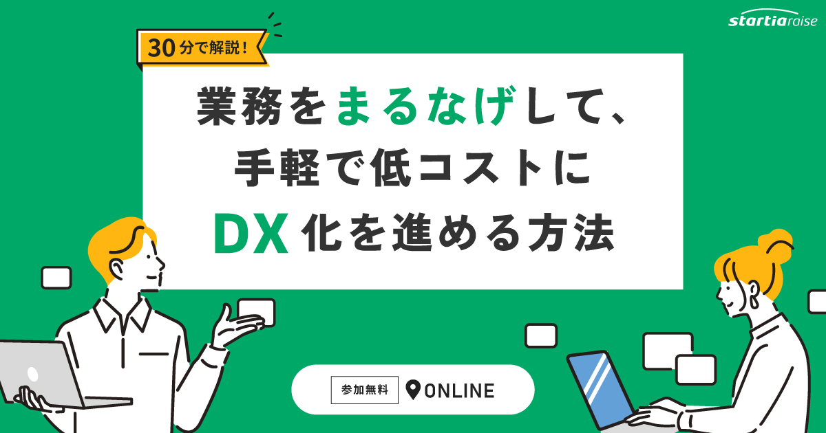 業務をまるなげして、手軽で低コストにDX化を進める方法