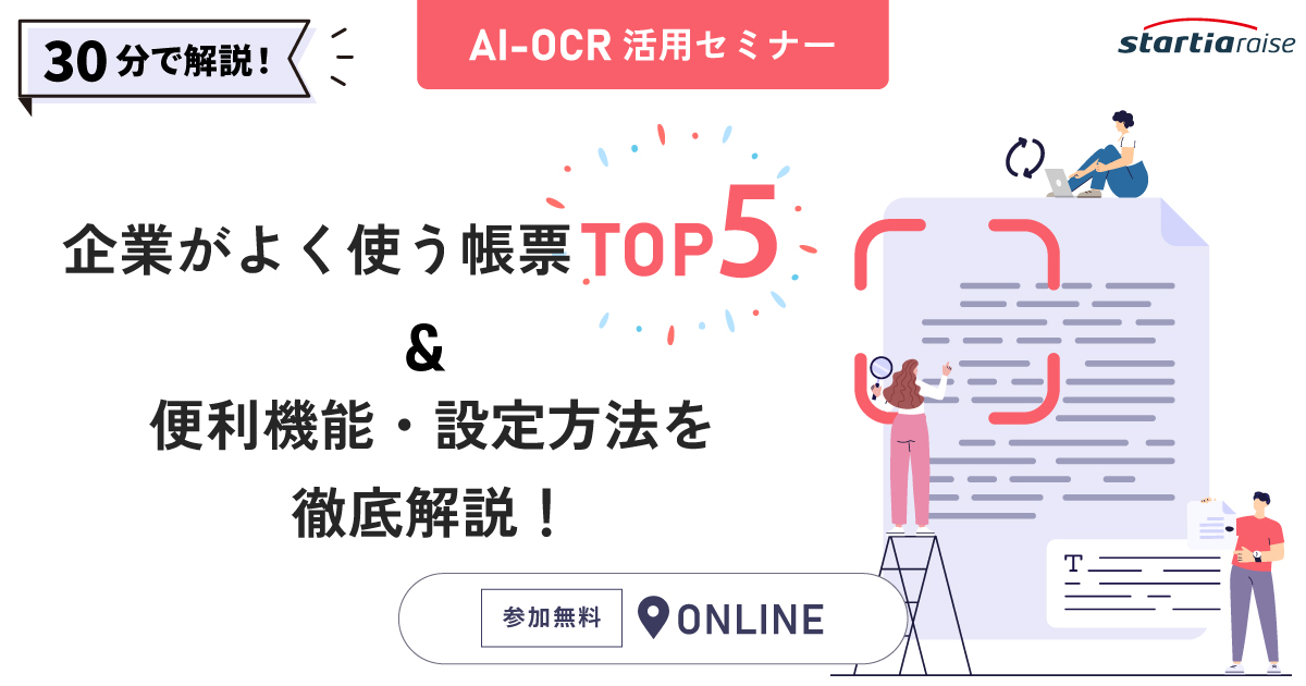 【AI-OCR活用セミナー】企業がよく使う帳票TOP5＆便利機能・設定方法を徹底解説！