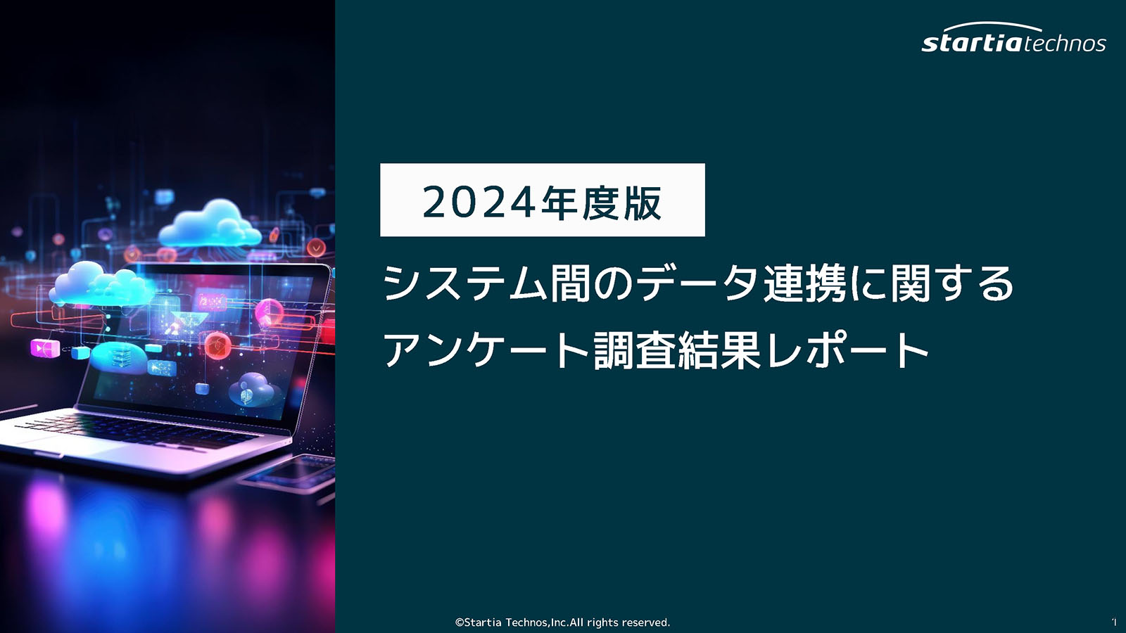 【2024年度版】<br>システム間のデータ連携に関するアンケート調査結果レポート