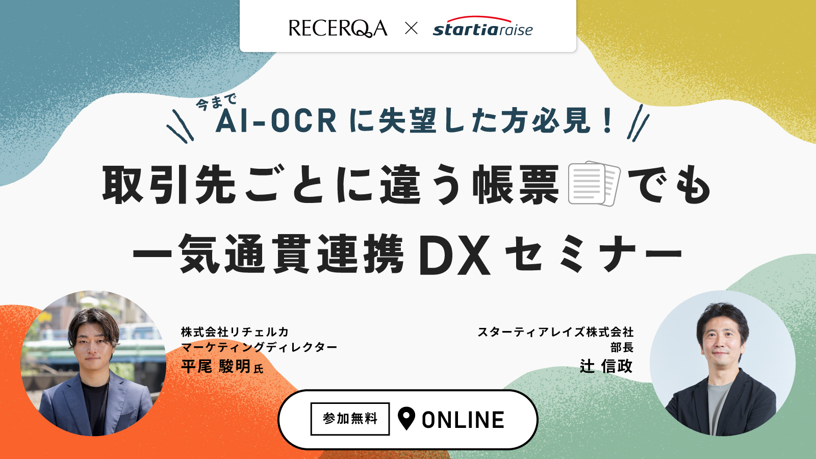 AI-OCRに失望した方必見！取引先ごとに違う帳票でも一気通貫連携DXセミナー
