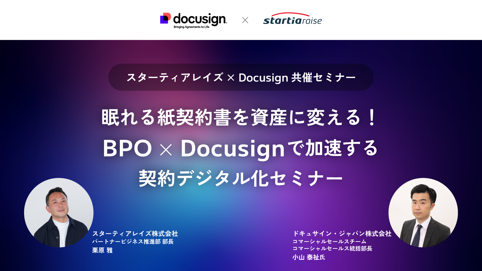 【スターティアレイズ×Docusign共催セミナー】 眠れる紙契約書を資産に変える！BPO×Docusignで加速する契約デジタル化セミナー
