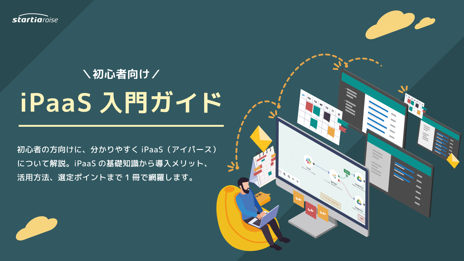 【初心者向け】iPaaS入門ガイド