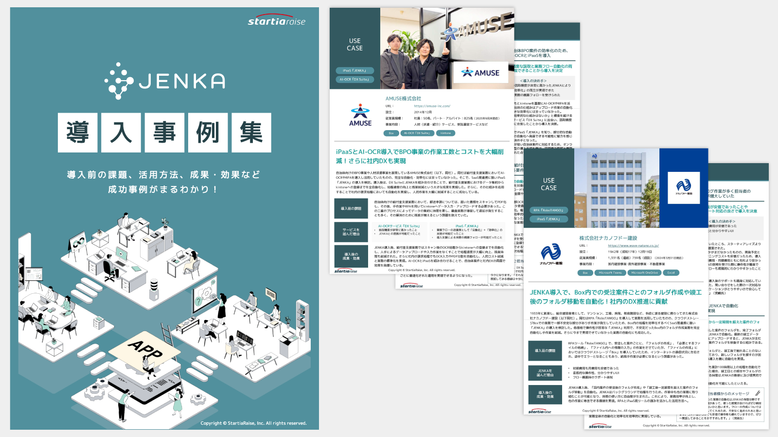 iPaaS「JENKA」導入事例集