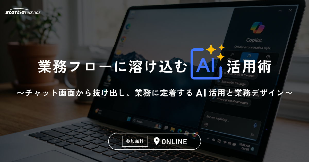 業務フローに溶け込むAI活用術