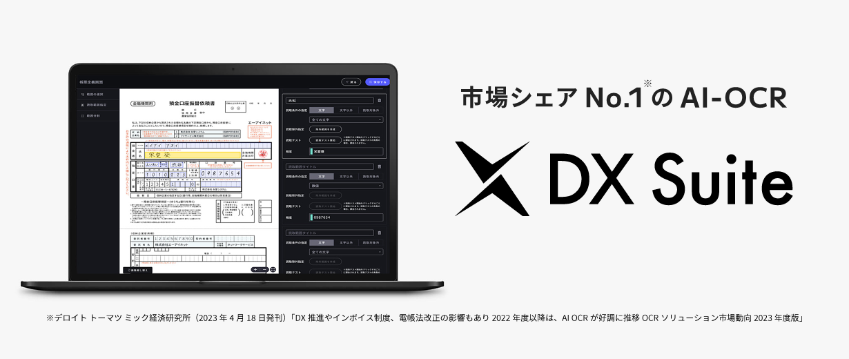 AI-OCRサービス「DX Suite」