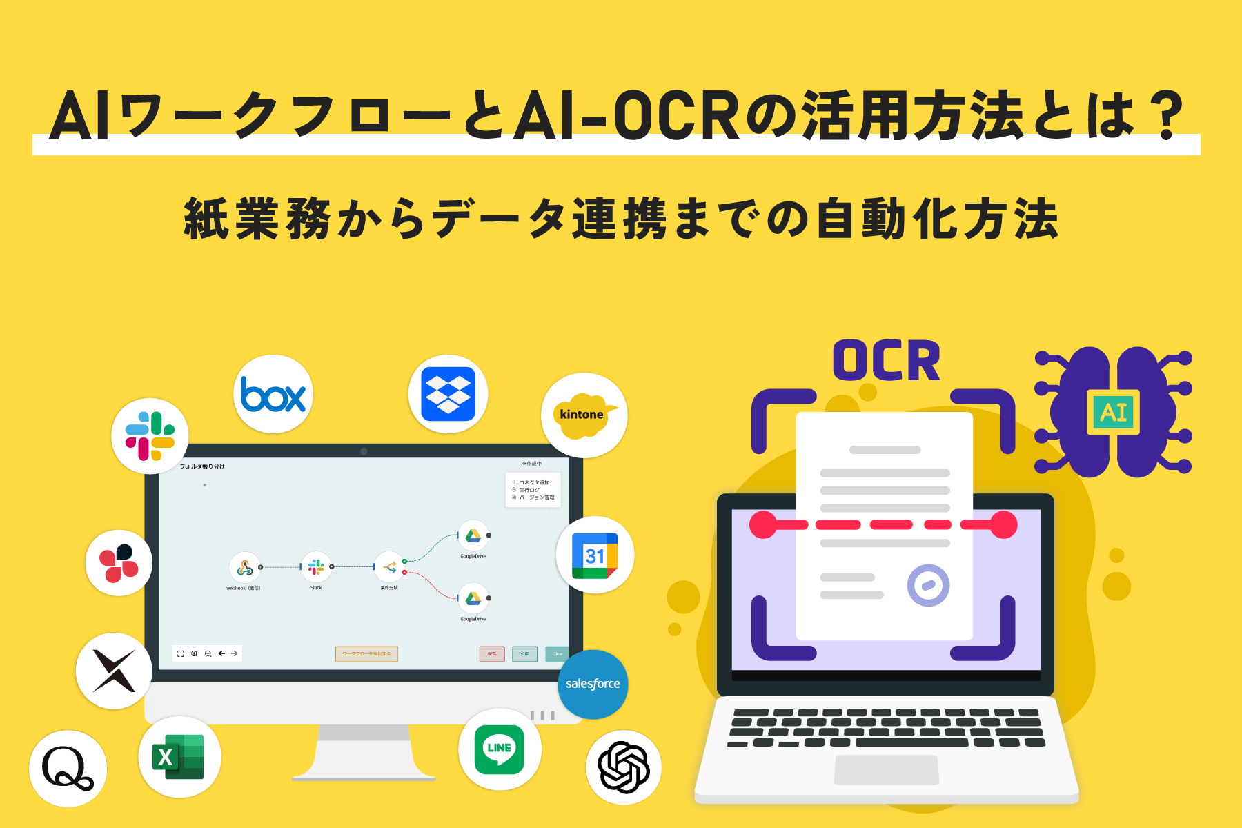 AIワークフローとAI-OCRの活用方法とは？紙業務からデータ連携までの自動化方法