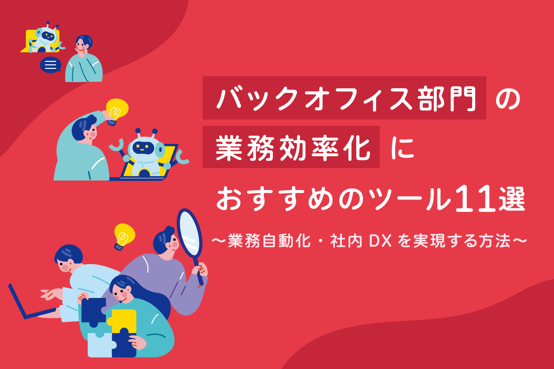 バックオフィス部門の業務効率化におすすめのツール11選